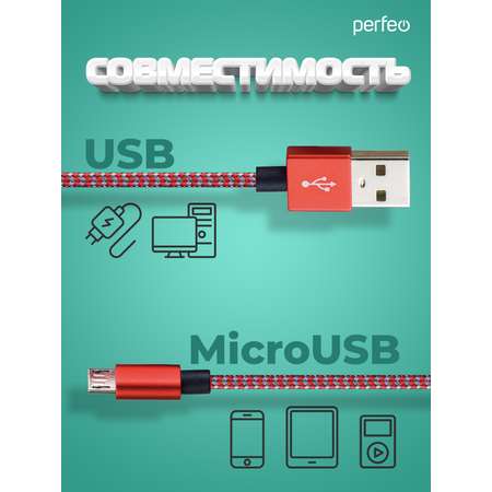 Кабель Perfeo USB2.0 A вилка - Micro USB вилка красно-белый длина 1 м. U4803