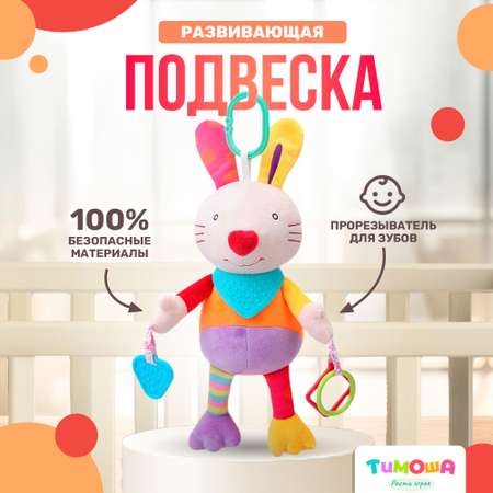 Игрушка подвеска SHARKTOYS Зайка аксессуарами