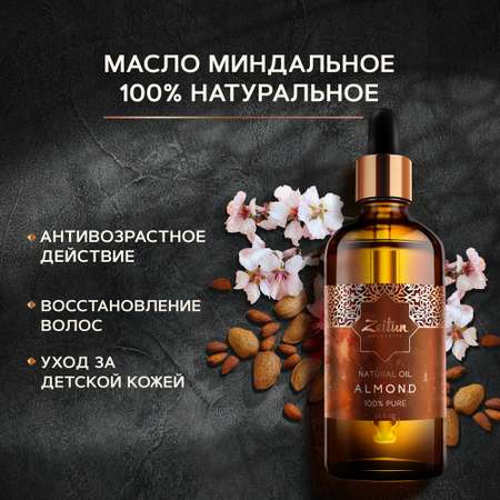 Миндальное масло Zeitun для лица тела и волос 100% натуральное 100 мл