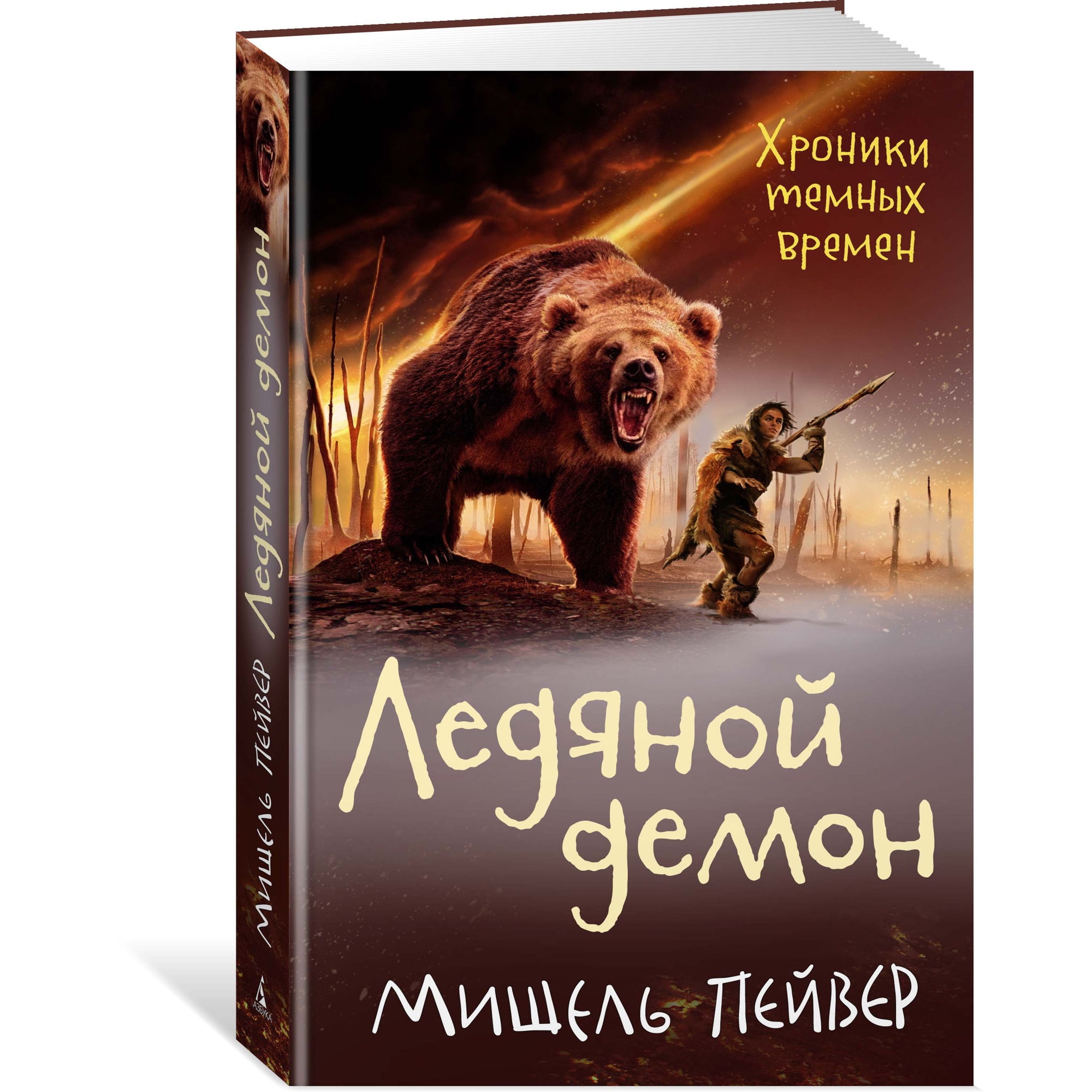 Книга АЗБУКА Хроники темных времен. Книга 8. Ледяной демон Пейвер М.