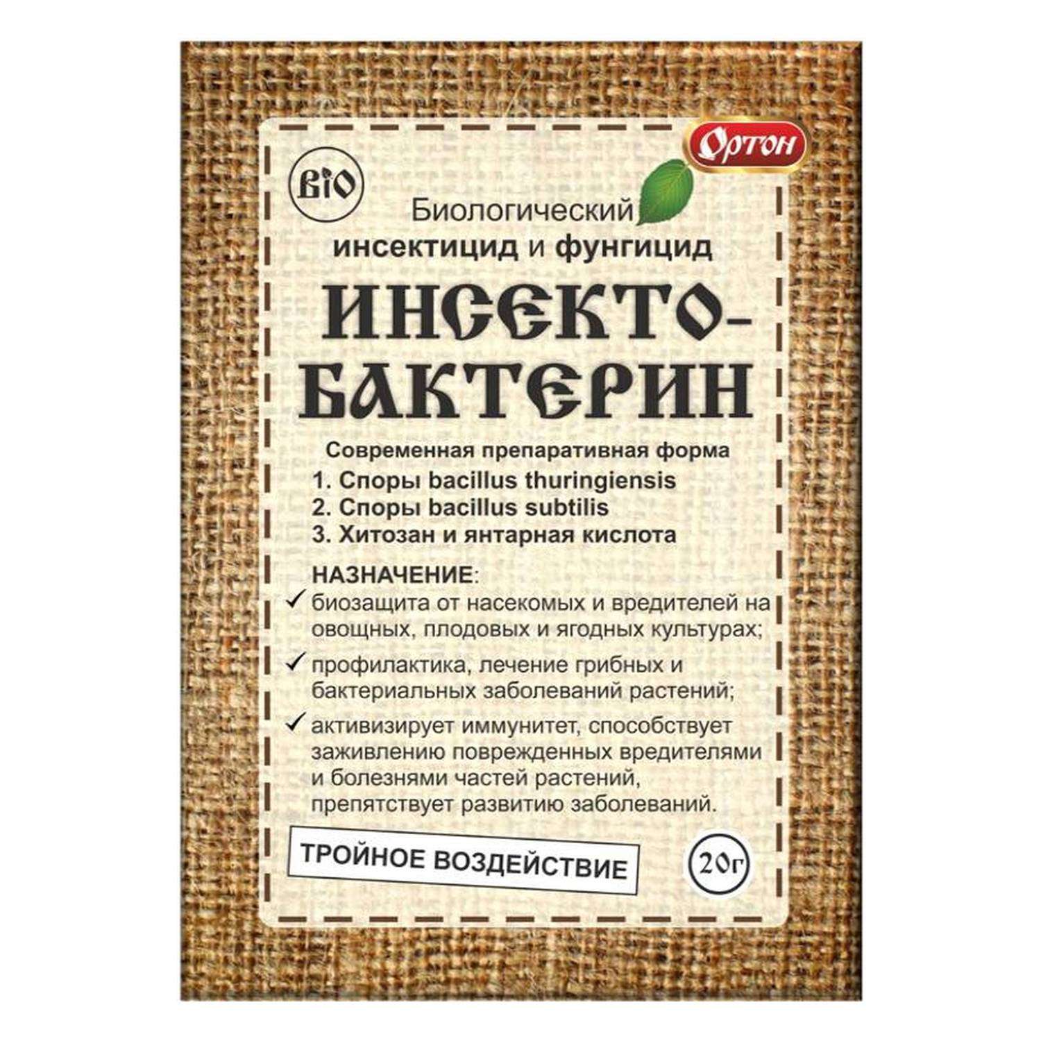 Биологический инсектофунгицид Ортон Инсектобактерин 20г - фото 1