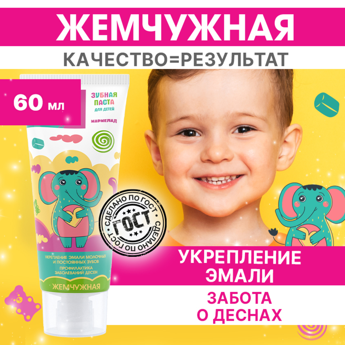 Зубная паста детская Жемчужная со вкусом Мармелада с фтором с 3 лет 60 мл - фото 1