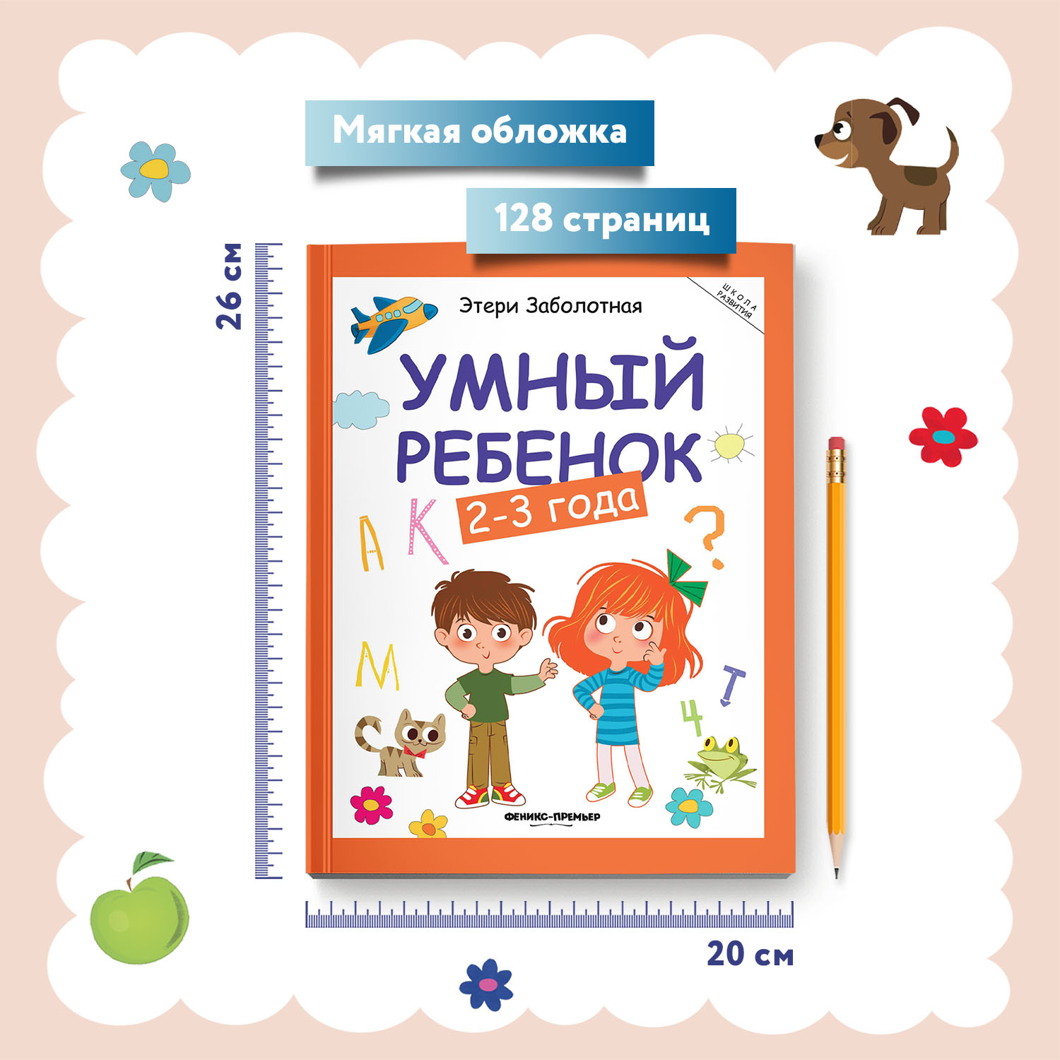 Книга Феникс Умный ребенок 2-3 года Этери Заболотная - фото 5