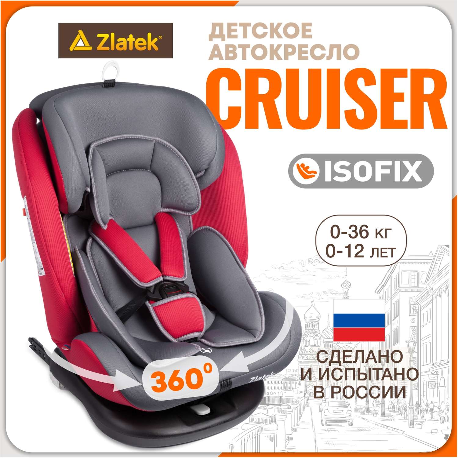 Автомобильное кресло ZLATEK УУД Zlatek Cruiser Isofix гр. 0+/I/II/III серый красный - фото 1