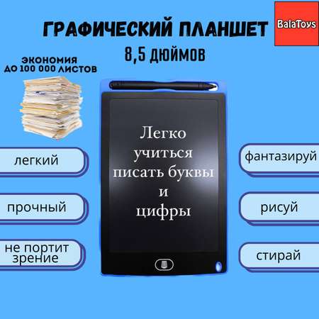 Планшет для рисования BalaToys электронный 8.5 дюймов