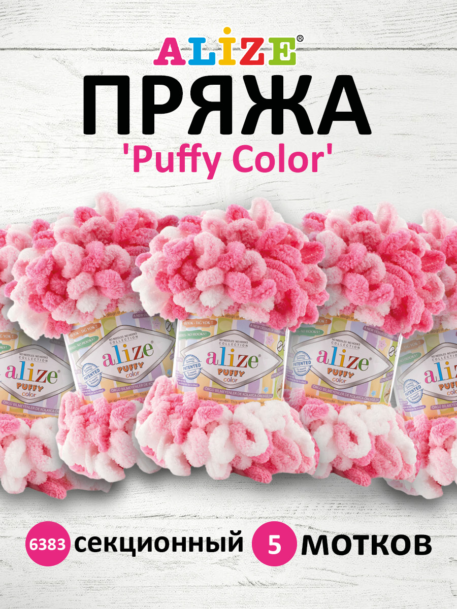 Пряжа для вязания Alize puffy color 100 г 9 м микрополиэстер плюшевая мягкая 6383 секционный 5 мотков - фото 1