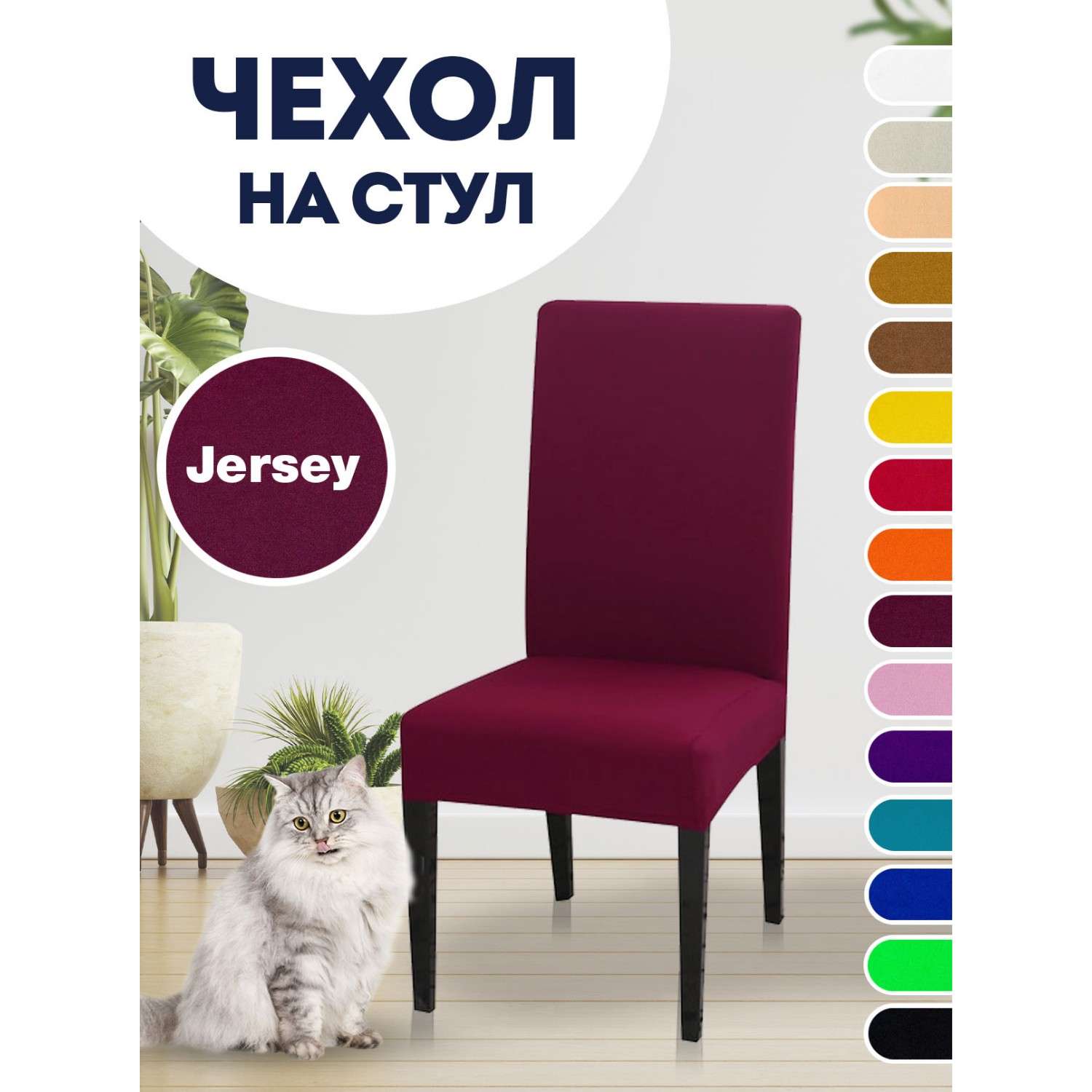 Чехол на стул LuxAlto Коллекция Jersey бордовый - фото 2