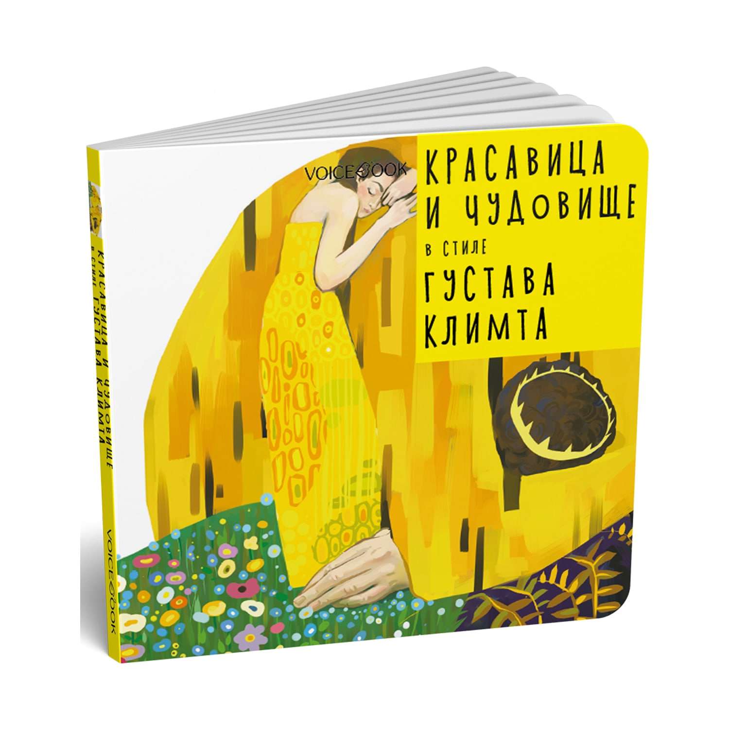 Книга VoiceBook Красавица и Чудовище В стиле Густава Климта 14004 - фото 1
