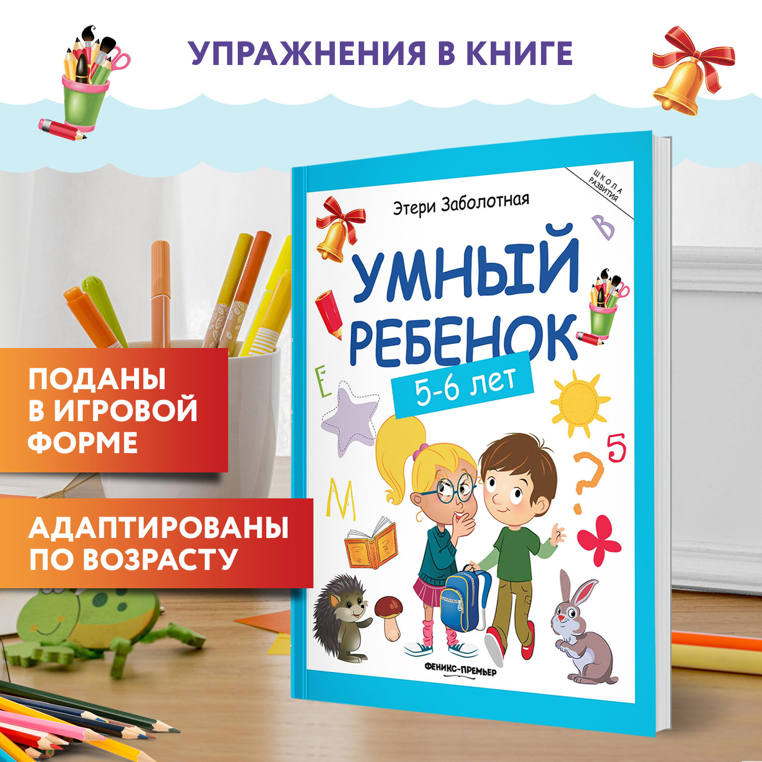 Книга Феникс Премьер Умный ребенок 5-6 лет. Развитие ребенка - фото 3
