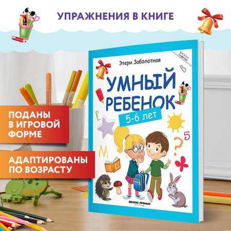 Книга Феникс Премьер Умный ребенок 5-6 лет. Развитие ребенка