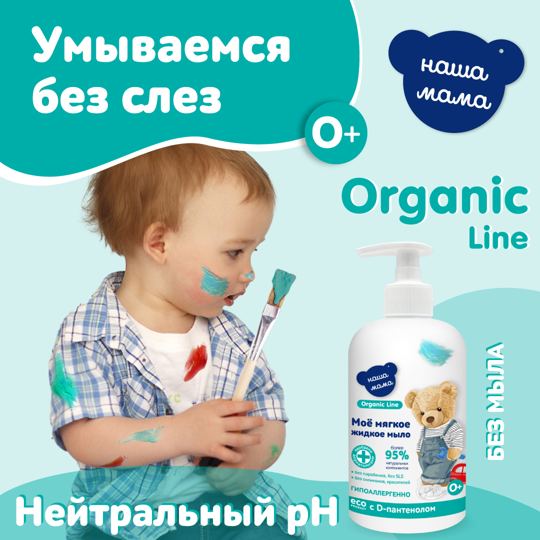 Жидкое мыло Наша Мама Organic Line 500 мл с D-пантенолом с антимикробным эффектом - фото 3