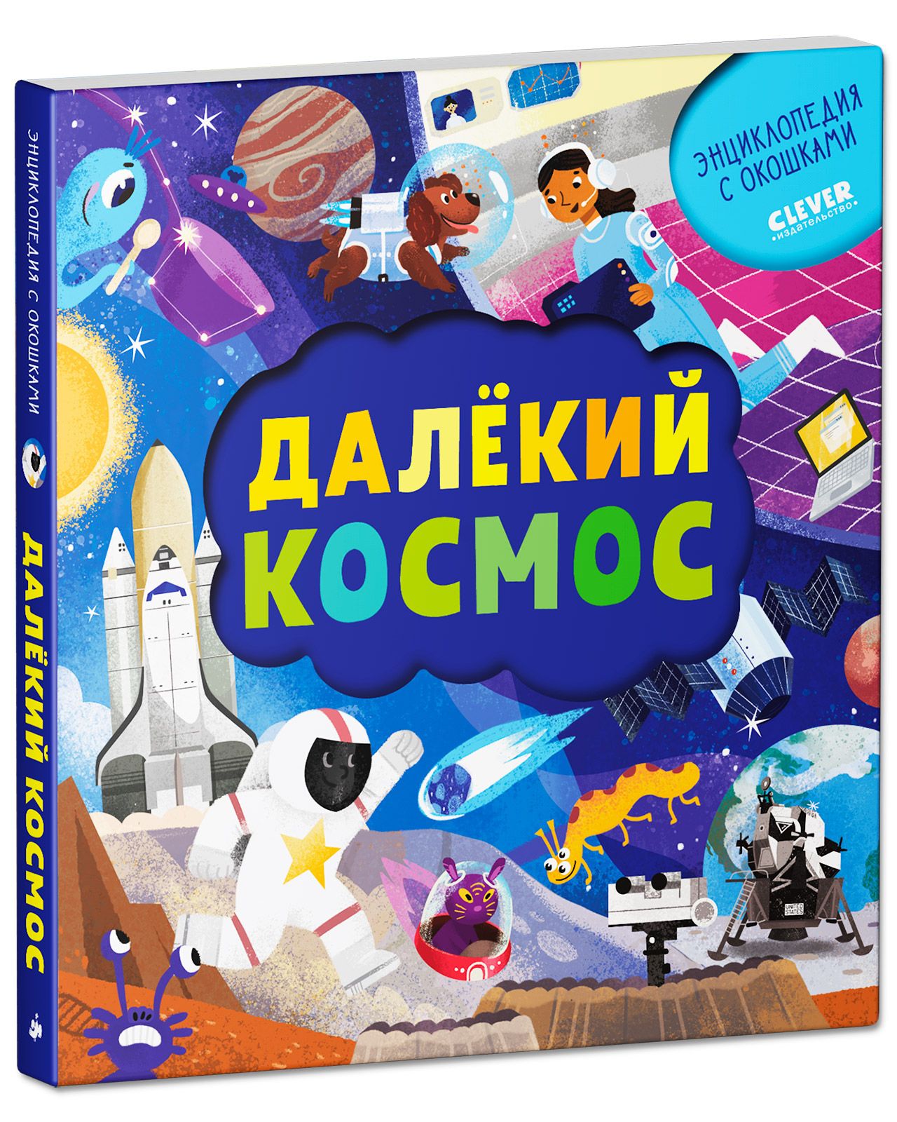 Книга Clever Издательство Книжка с окошками. Далёкий космос - фото 2