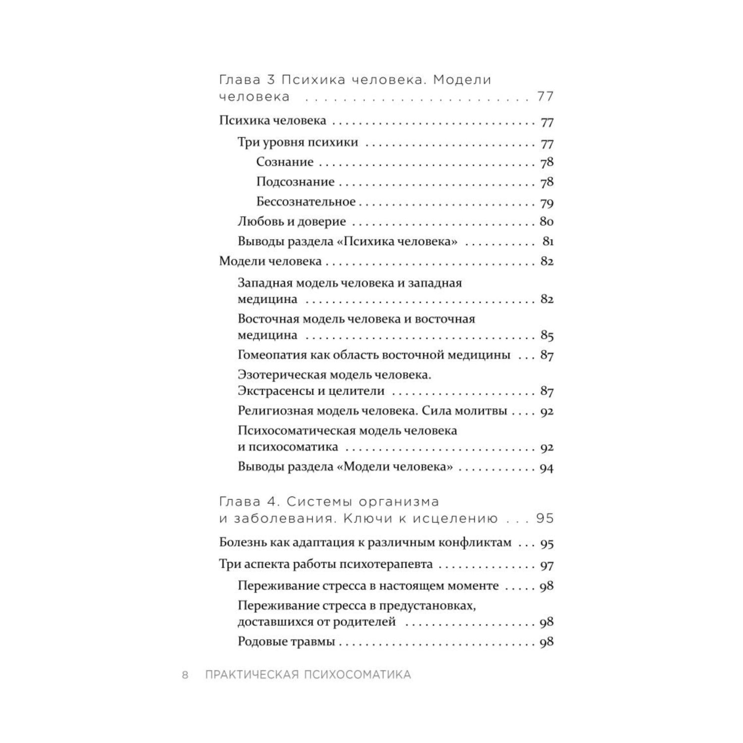 Книга ЭКСМО-ПРЕСС Практическая психосоматика Какие эмоции и мысли программируют болезнь - фото 7