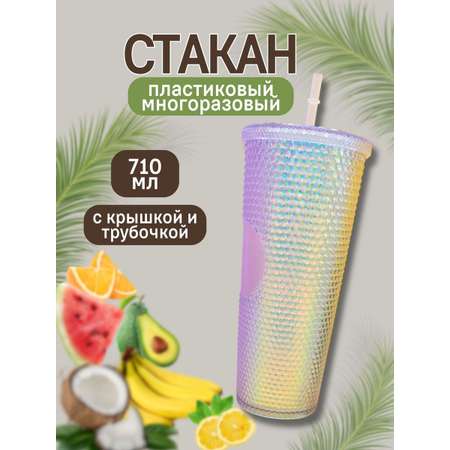 Стакан iLikeGift с трубочкой и крышкой 710 мл