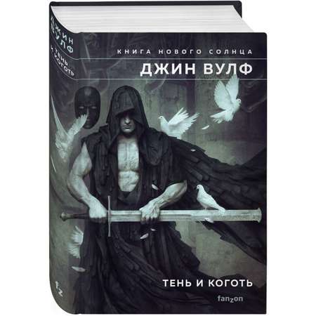 Книга Эксмо Тень и Коготь Книга Нового Солнца 1