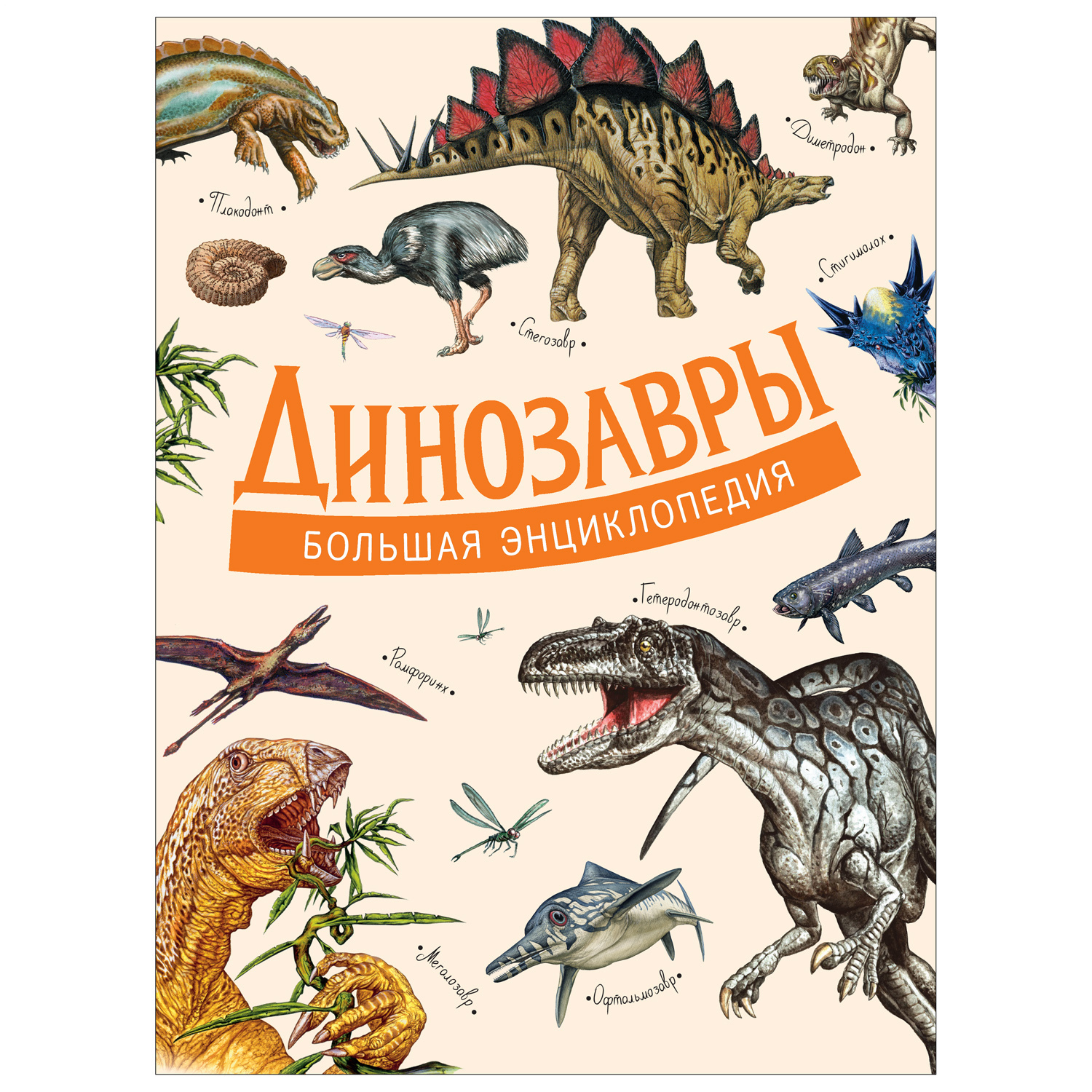 Книга Росмэн Динозавры Большая энциклопедия - фото 1