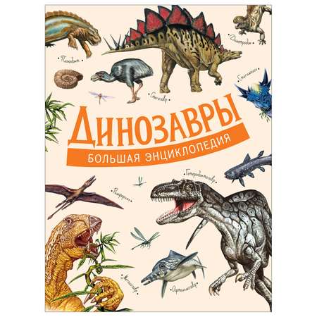 Книга Росмэн Динозавры Большая энциклопедия