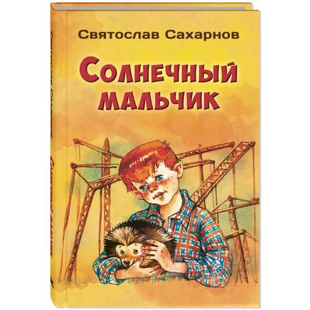 Книга ЭНАС-книга Солнечный мальчик