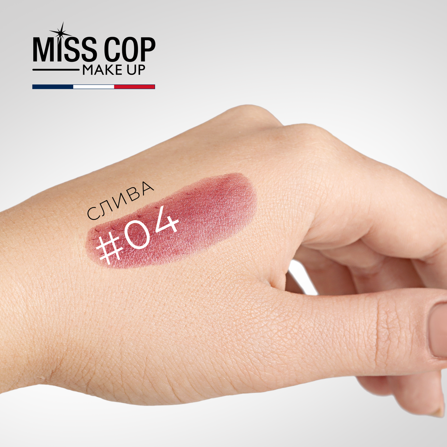 Помада губная стойкая Miss Cop увлажняющая перламутровая Франция цвет 04 Prune сливовый 3 г - фото 4