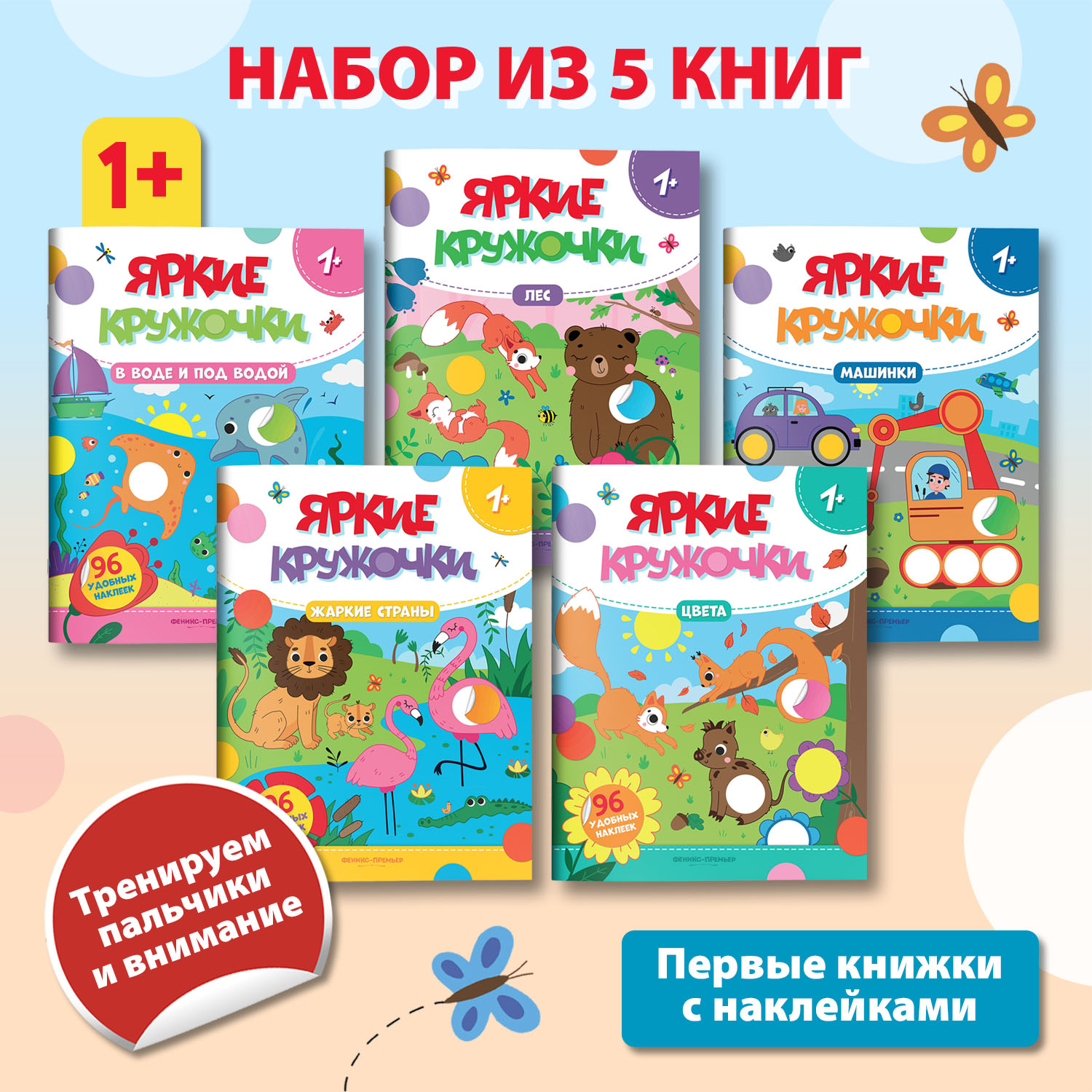 Набор из 5 книг Феникс Премьер Яркие кружочки 1+. с наклейками для малышей - фото 1