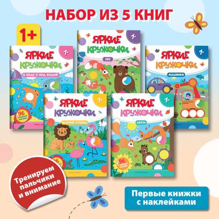 Набор из 5 книг Феникс Премьер Яркие кружочки 1+. с наклейками для малышей