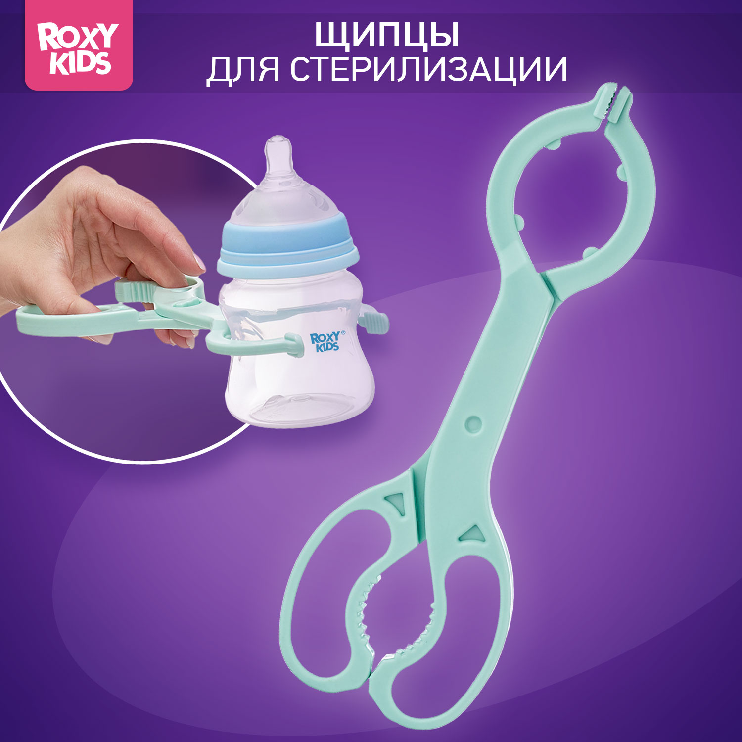 Щипцы ROXY-KIDS для стерилизации бутылочек - фото 1