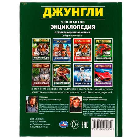 Энциклопедия УМка Джунгли. 100 фактов. Энциклопедия с развивающими заданиями