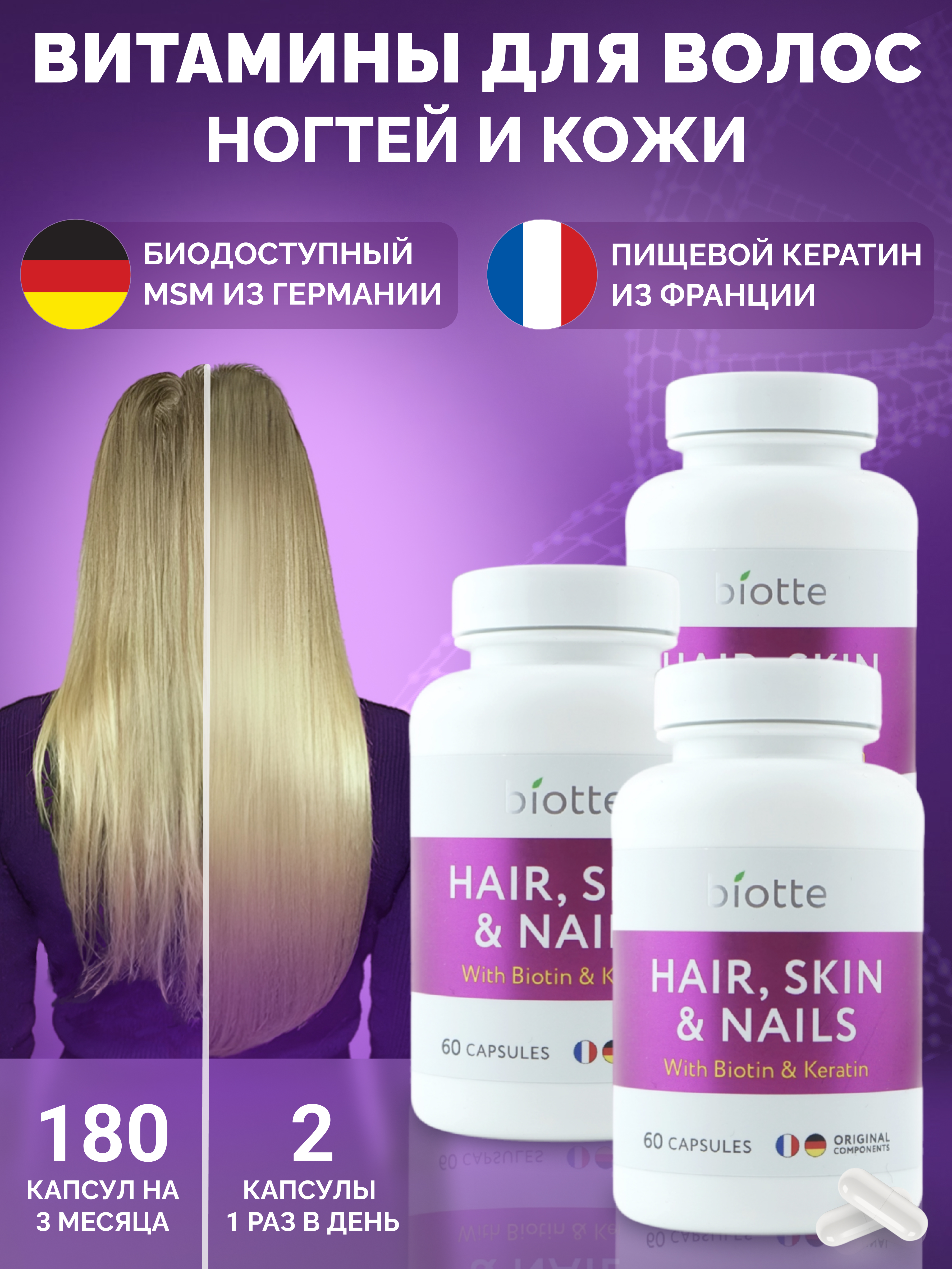 Витамины для волос кожи ногтей BIOTTE hair nails skin витаминно-минеральный комплекс БАД 180 капсул - фото 1