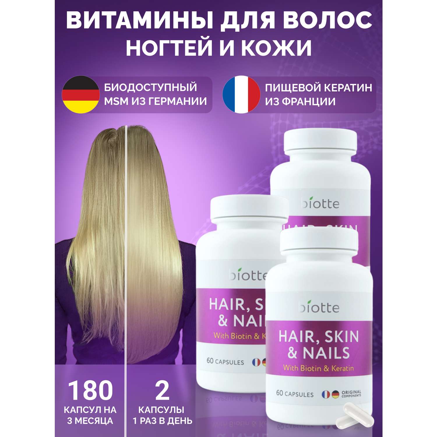 Витамины для волос кожи ногтей BIOTTE hair nails skin витаминно-минеральный комплекс БАД 180 капсул - фото 1