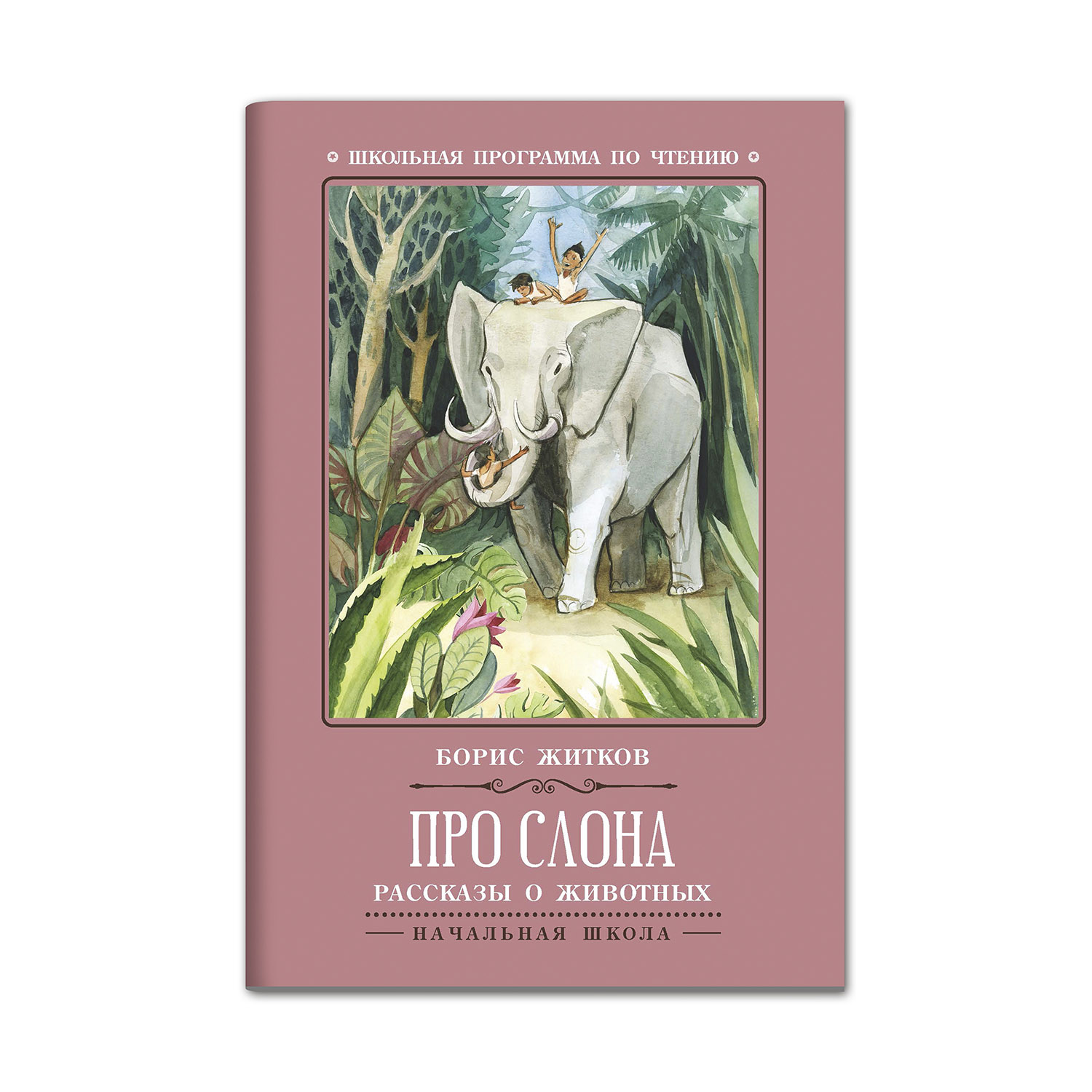 (0+) Про слона: Рассказы о животных. Школьная программа по чтению | Житков Борис Степанович