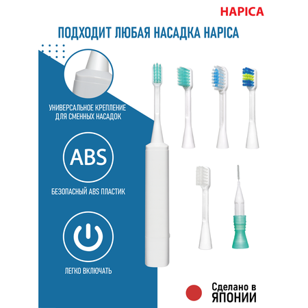 Электрическая зубная щетка Hapica DBF-1W для чувствительных зубов и профилактики заболеваний парадонта 10+ лет