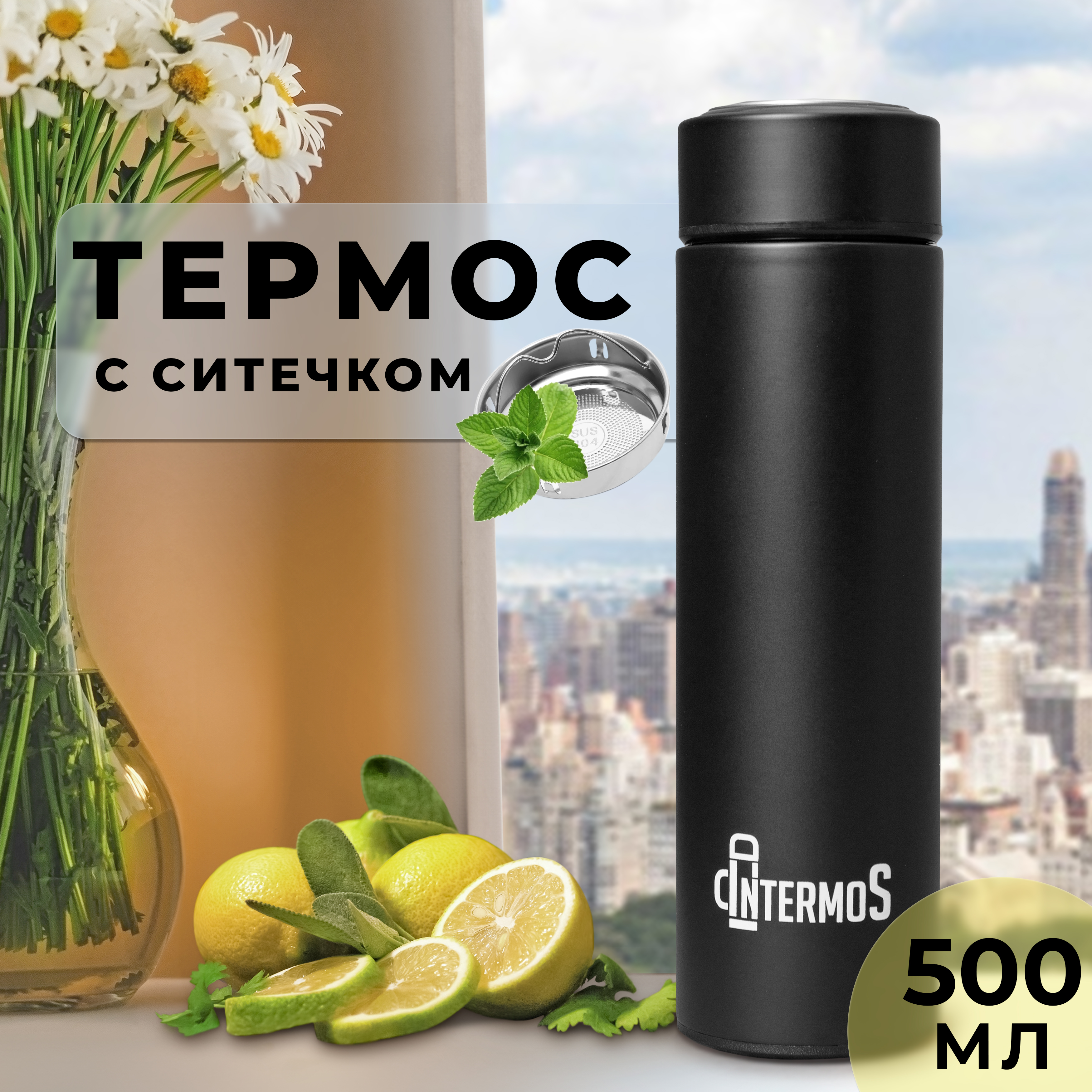 Термос-бутылка Intermos С узким горлом с фильтром для чая 500 мл - фото 1