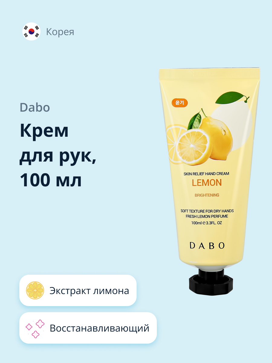 Крем для рук DABO с экстрактом лимона (восстанавливающий) 100 мл - фото 1