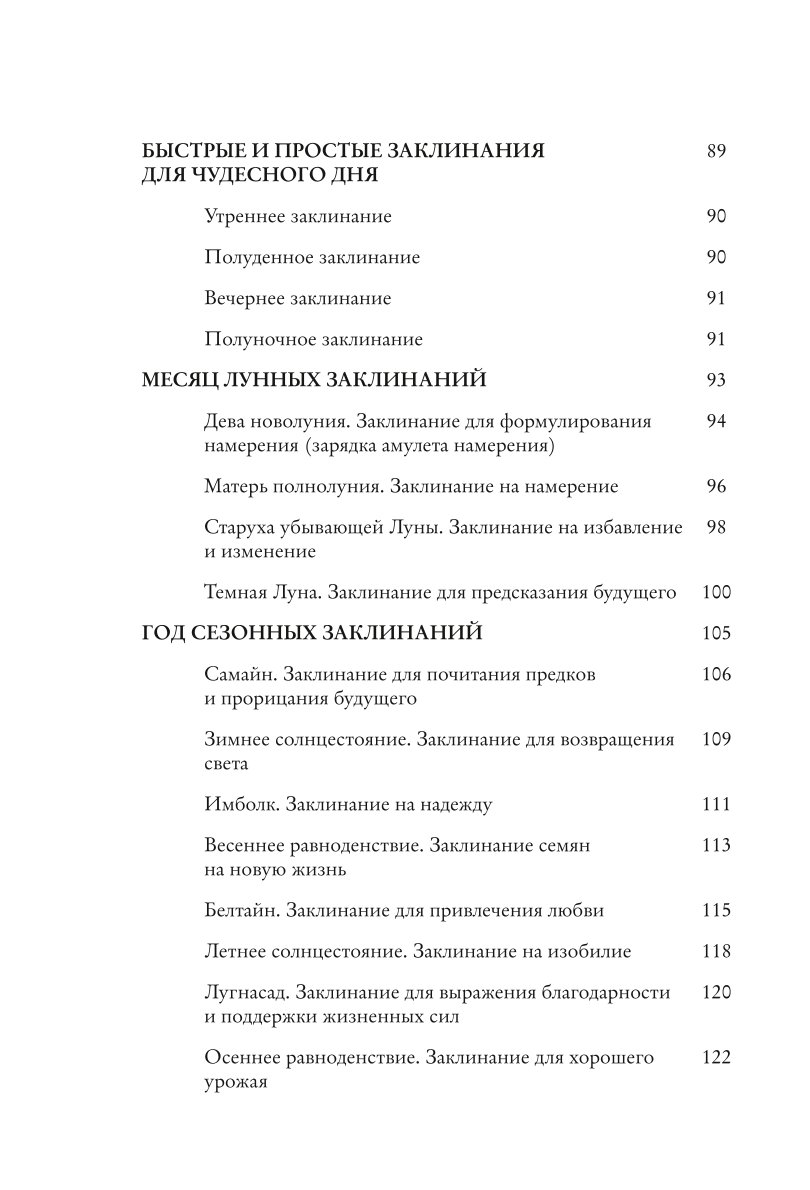 Книга ЭКСМО-ПРЕСС Заклинания для хорошей жизни Ведьмовское руководство по переменам к лучшему - фото 5