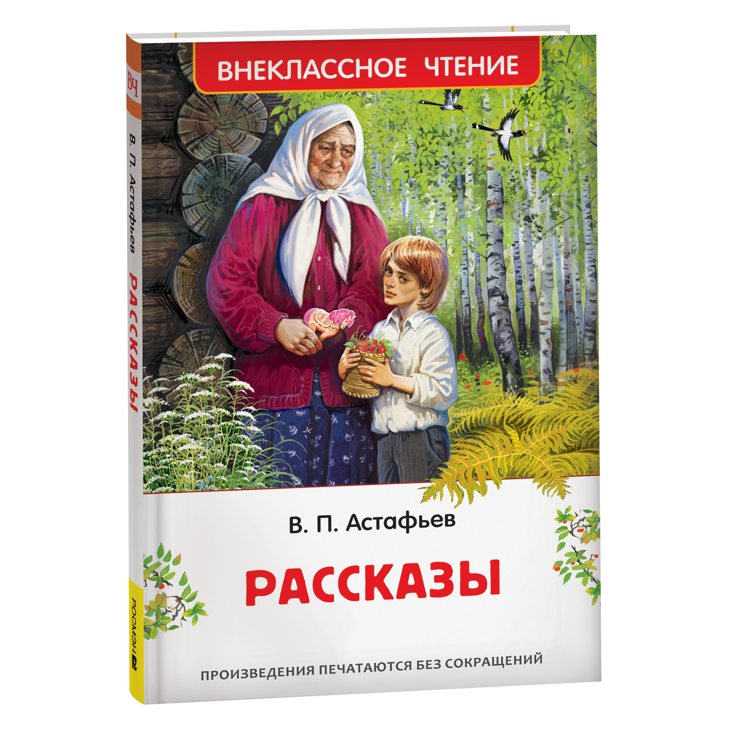 Книга Росмэн Астафьев В Рассказы - фото 1