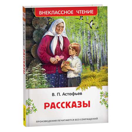 Книга Росмэн Астафьев В Рассказы