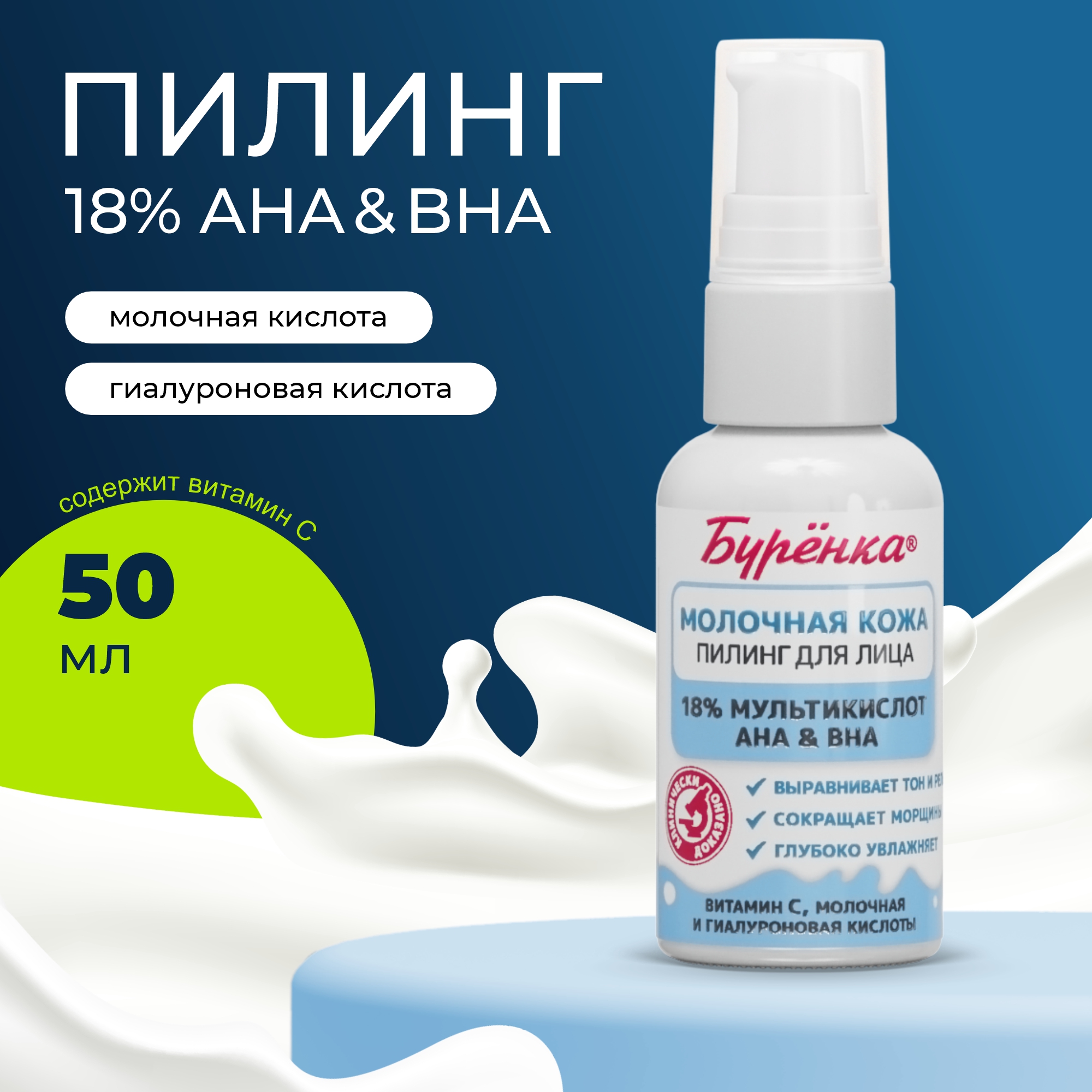 Пилинг для лица Лошадиная сила Буренка мультикислотный 18% AHA и BHA с витамином С молочной и гиалуроновой кислотой 50 мл - фото 1