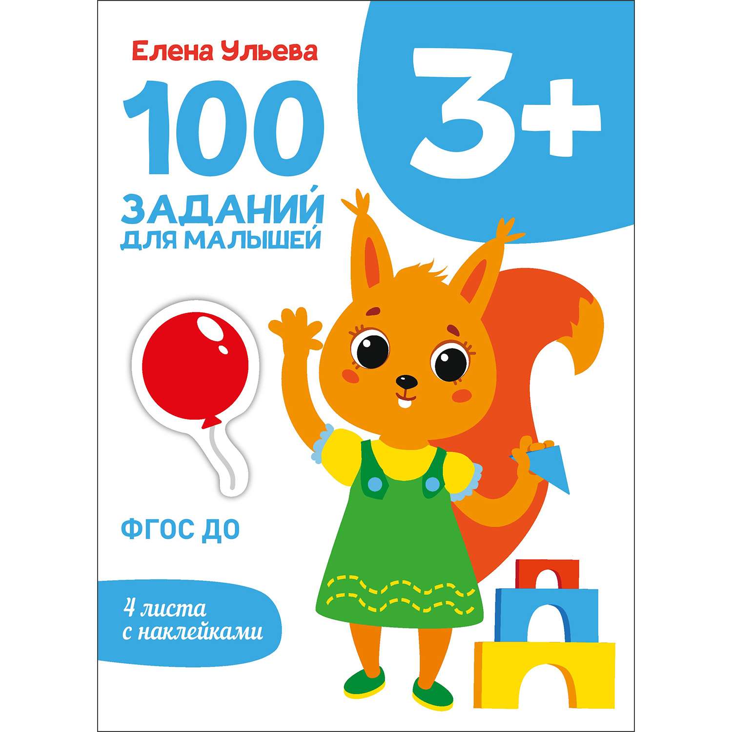 Книга Первые уроки 100заданий для малышей 3 - фото 1