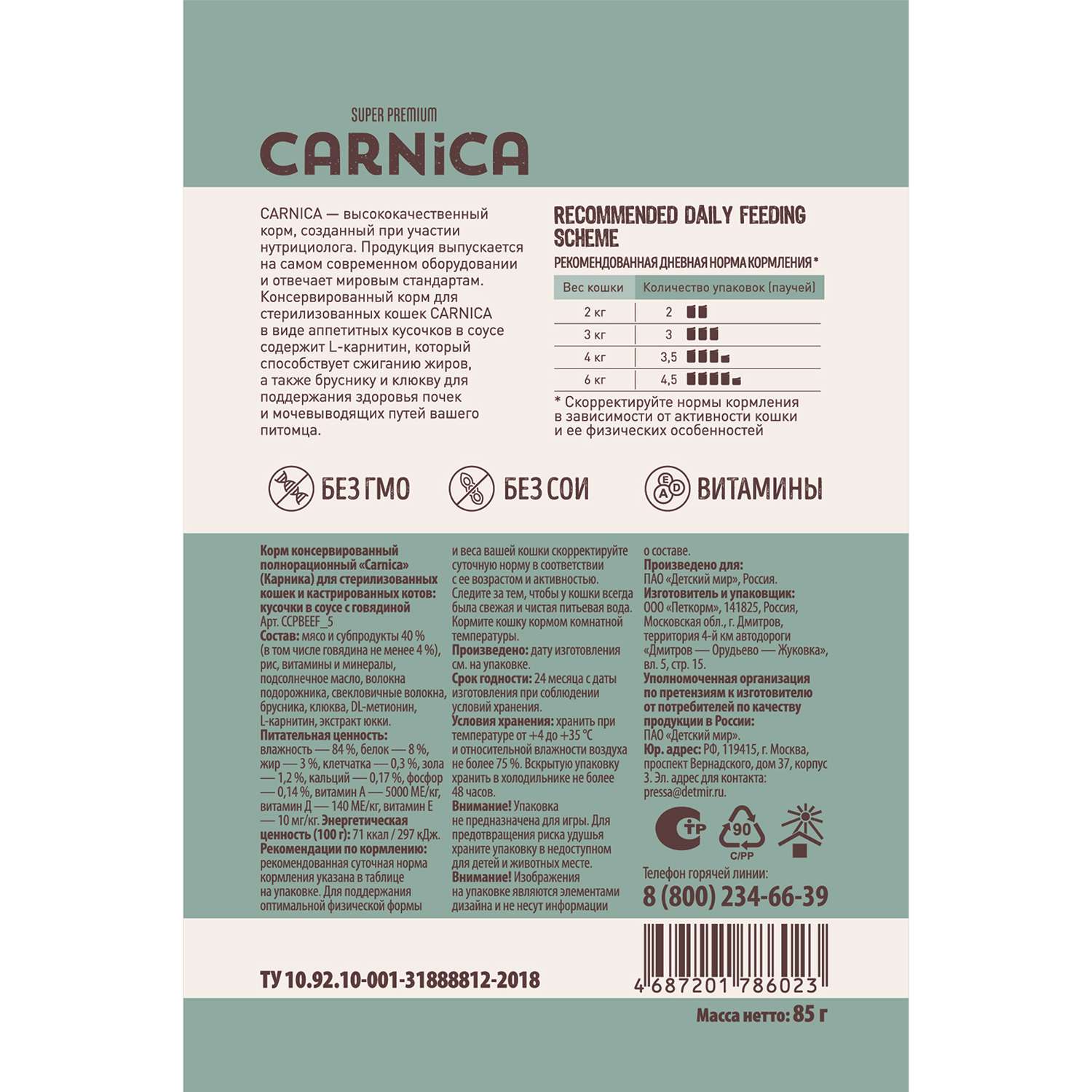 Корм для кошек Carnica 85г с говядиной для стерилизованных кусочки в соусе консервированный - фото 2