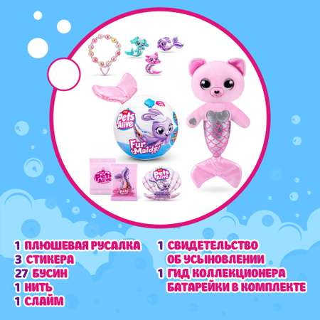 Набор игровой Zuru Pets Alive Furmaids в непрозрачной упаковке в ассортименте 9555