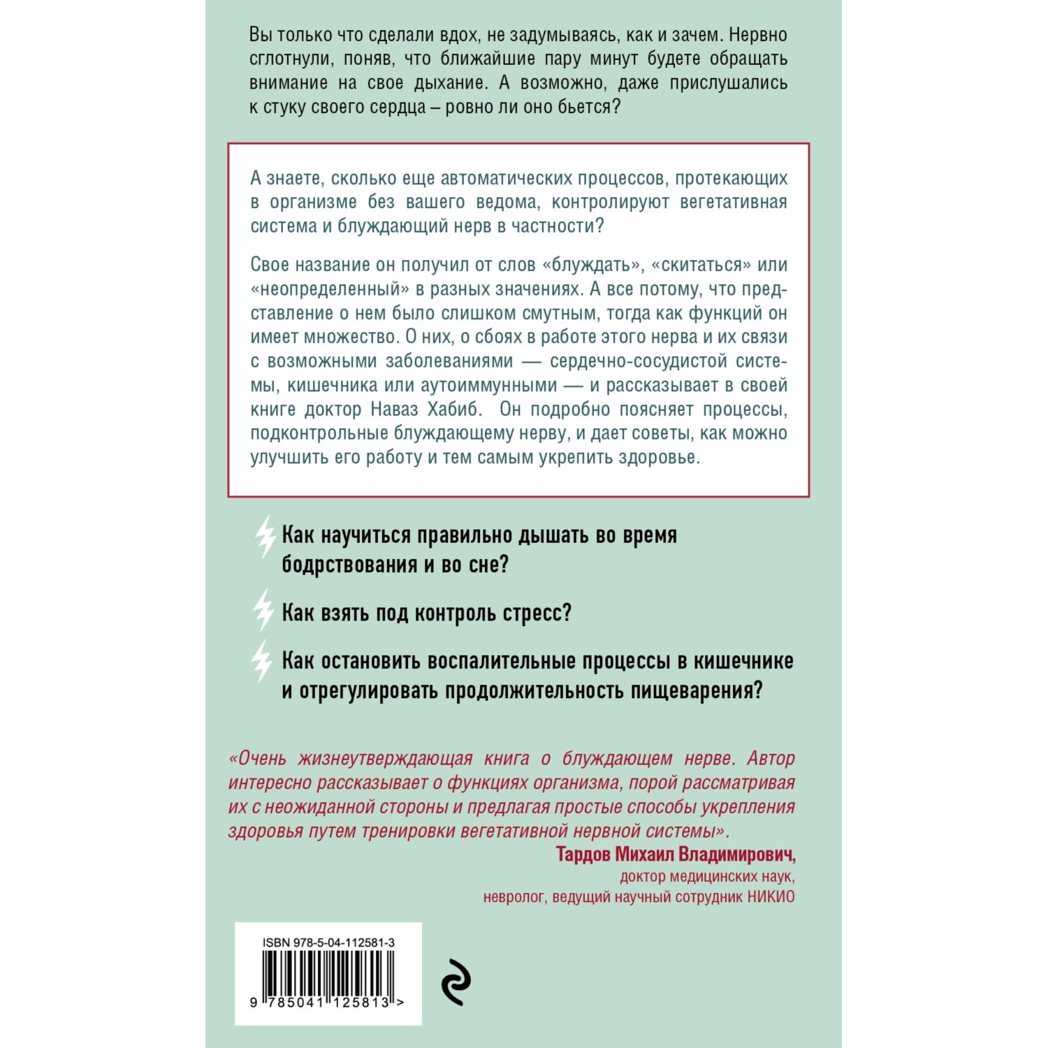 Книга ЭКСМО-ПРЕСС Блуждающий нерв Что это такое и за что отвечает - фото 2