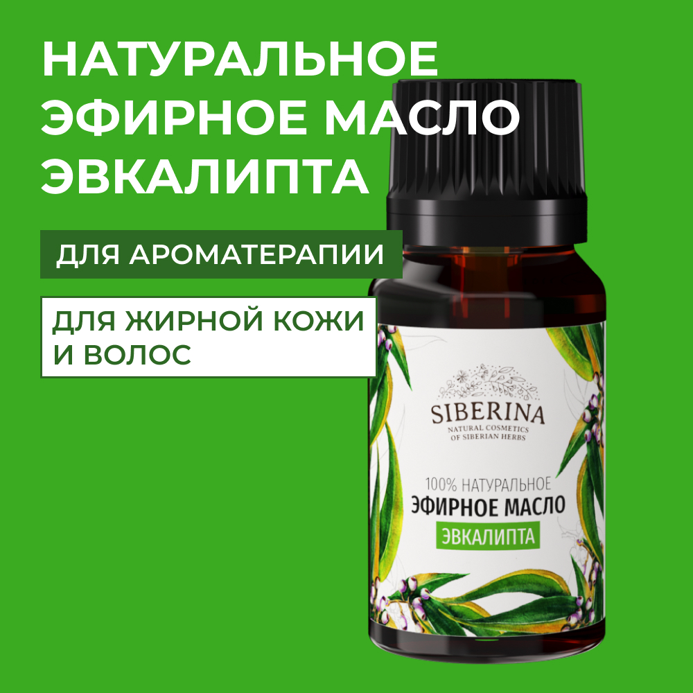 Эфирное масло Siberina натуральное «Эвкалипта» для тела и ароматерапии 8 мл - фото 1