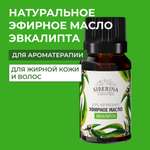 Эфирное масло Siberina натуральное «Эвкалипта» для тела и ароматерапии 8 мл