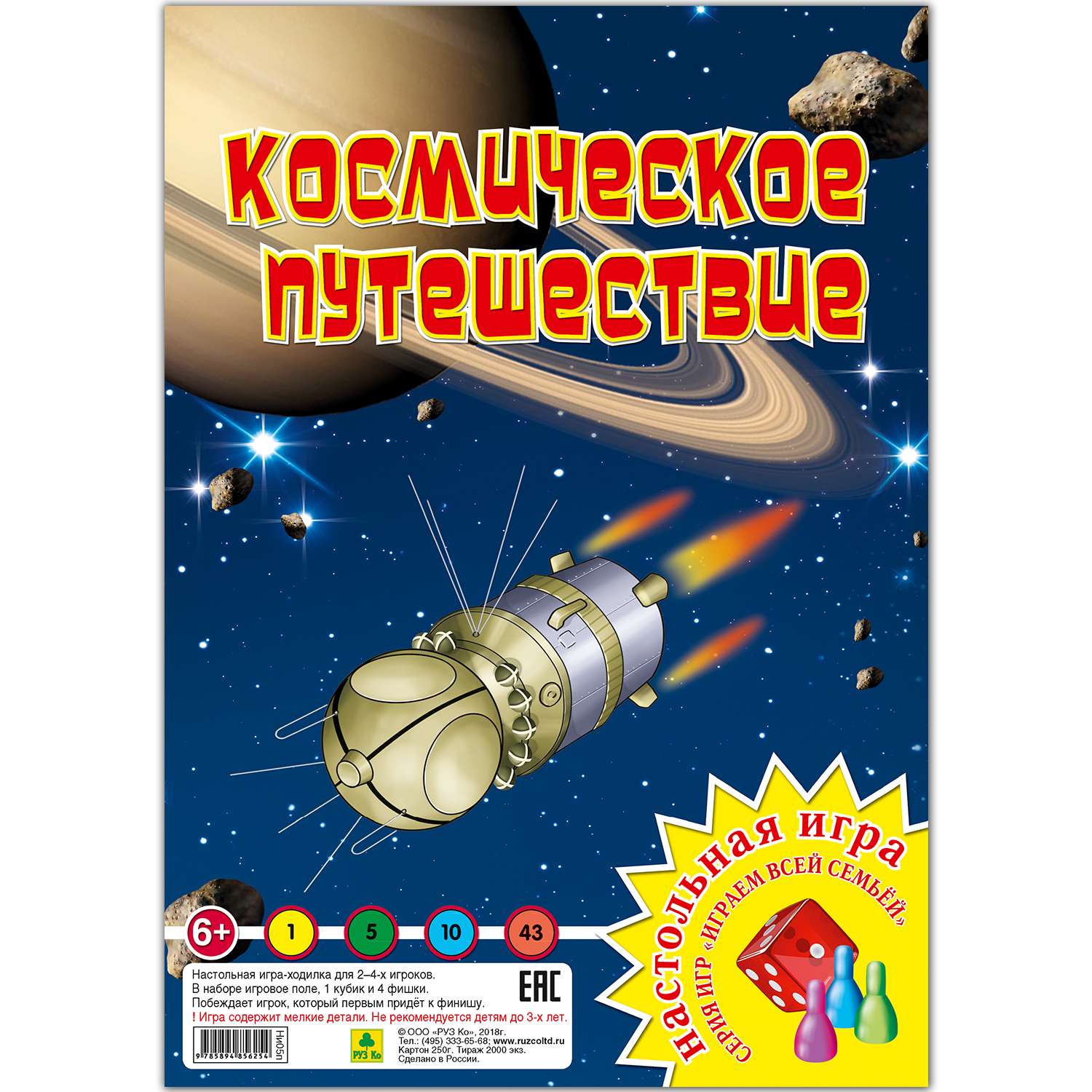 Настольная игра РУЗ Ко Космическое путешествие. Играем всей семьей - фото 1