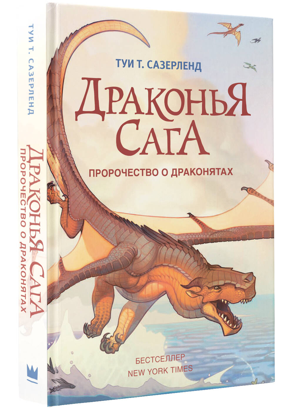 Книга АСТ Драконья сага. Пророчество о драконятах - фото 4