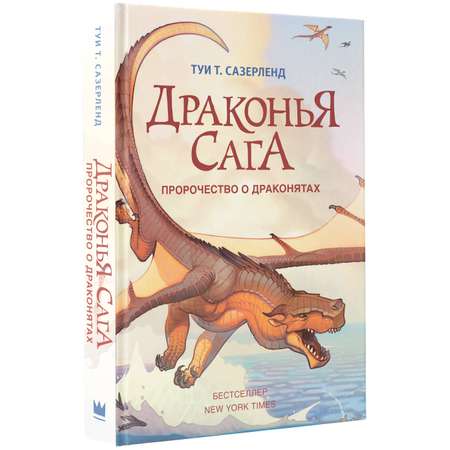 Книга АСТ Драконья сага. Пророчество о драконятах