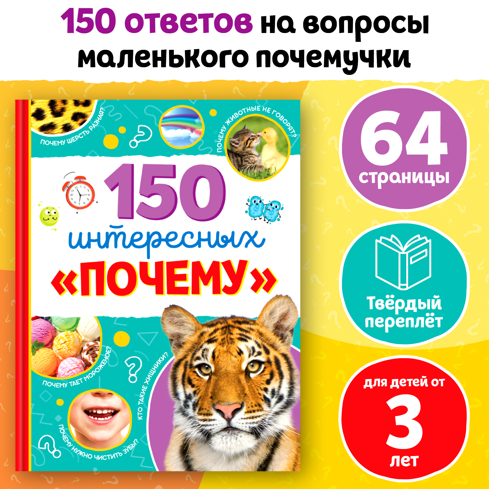 Книга Буква-ленд Энциклопедия. 150 интересных почему - фото 1