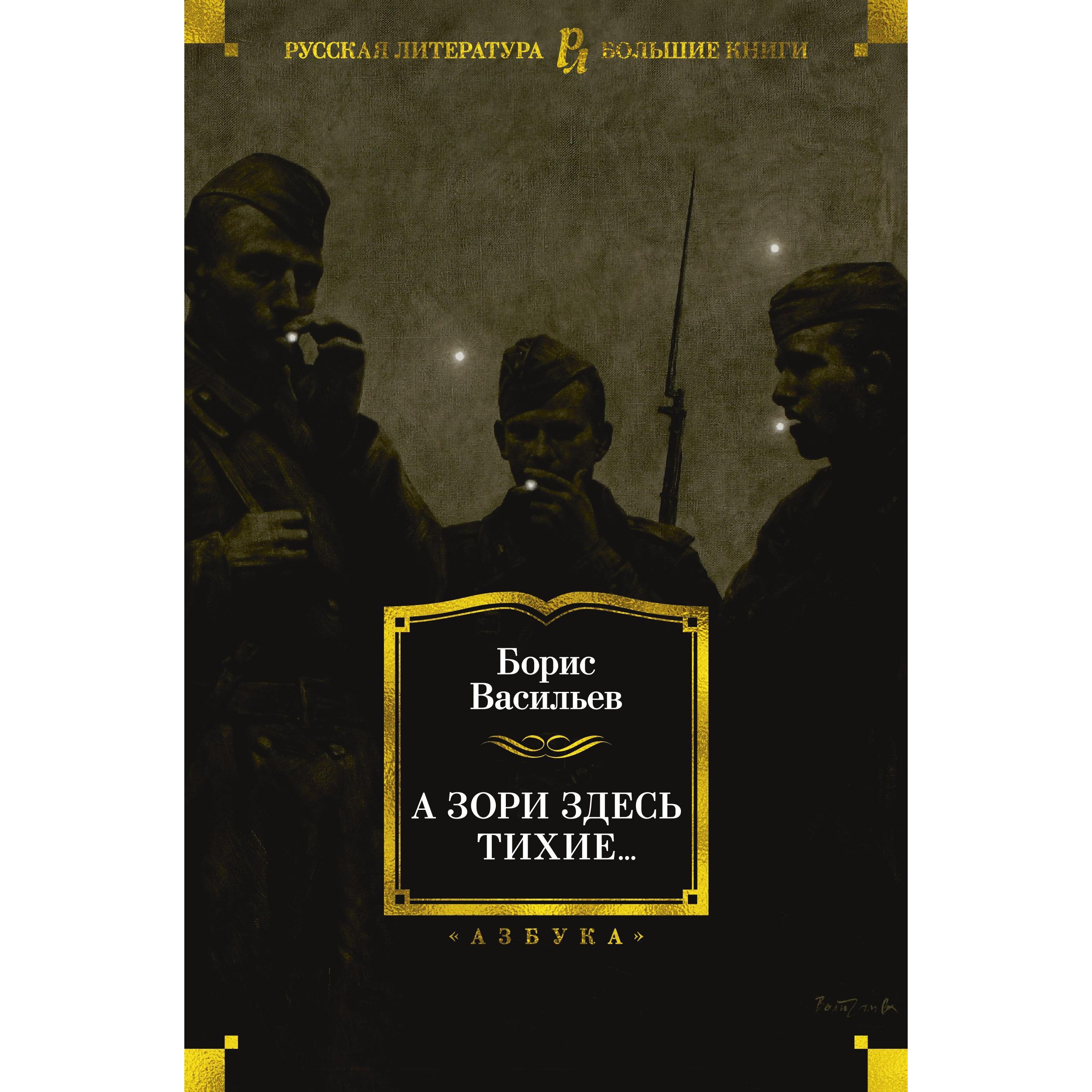 Книга АЗБУКА А зори здесь тихие... Васильев Б. Серия: Русская литература.  Большие книги