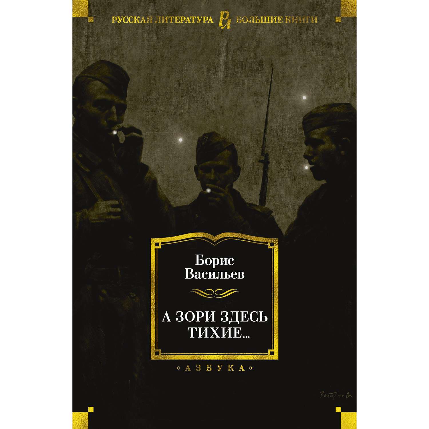 Книга АЗБУКА А зори здесь тихие... Васильев Б. Серия: Русская литература. Большие книги - фото 1