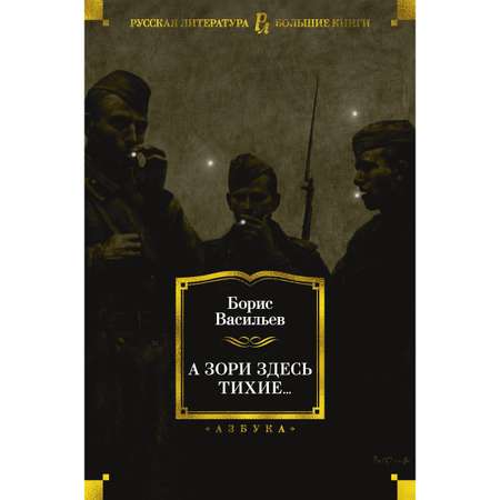 Книга АЗБУКА А зори здесь тихие... Васильев Б. Серия: Русская литература. Большие книги